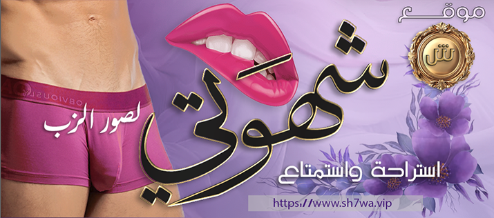 موقع شهوتي لصور الزب